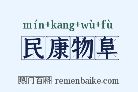 民康物阜是什么意思的图片